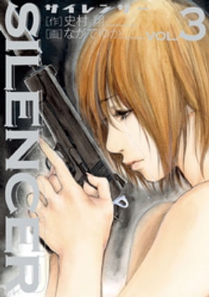 SILENCER（3）【電子書籍】[ 史村翔 ]