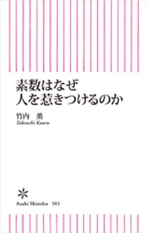 素数はなぜ人を惹きつけるのか