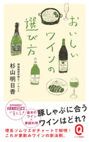 おいしいワインの選び方【電子書籍】[ 杉山明日香 ]