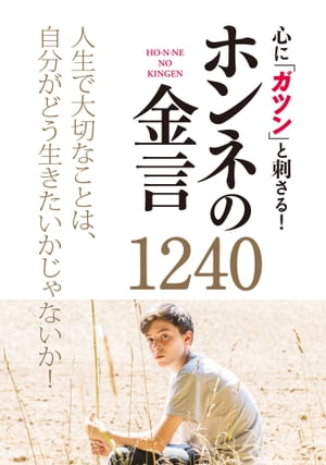 心に「ガツン」と刺さる！ ホンネの金言1240