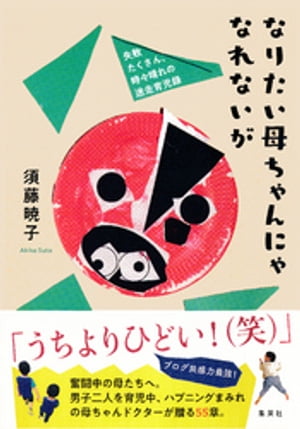 なりたい母ちゃんにゃなれないが　失敗たくさん、時々晴れの迷走育児録