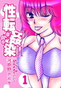 性転姦染II～ルーシーは女のままでいい～1【電子書籍】 河原野アパラ