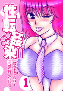 性転姦染II～ルーシーは女のままでいい～1【電子書籍】[ 河原野アパラ ]