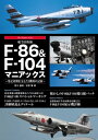 航空自衛隊F-86＆F-104マニアックス【電子書籍】 青木謙知