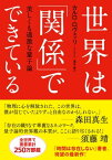 世界は「関係」でできている　美しくも過激な量子論【電子書籍】[ カルロ・ロヴェッリ ]