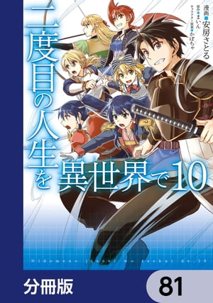 二度目の人生を異世界で【分冊版】　81