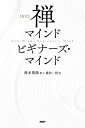 ［新訳］禅マインド ビギナーズ マインド【電子書籍】 鈴木俊隆