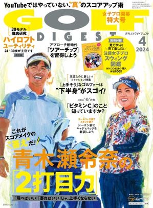 ゴルフダイジェスト 2024年4月号【電子書籍】