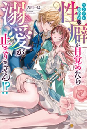 ツンデレ婚約者の性癖が目覚めたら溺愛が止まりません!?