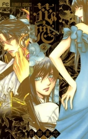 花恋～現代騎士事情～（2）【電子書籍】[ 刑部真芯 ]