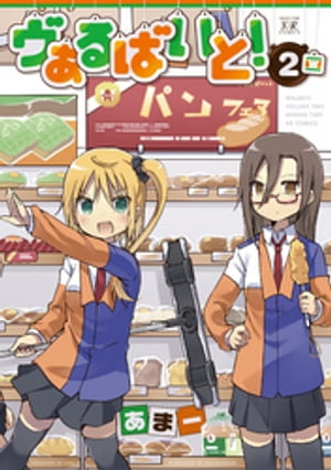 ヴぁるばいと!