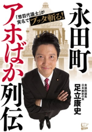 永田町アホばか列伝【電子書籍】[ 足立康史 ]