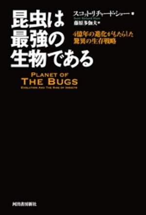 昆虫は最強の生物である