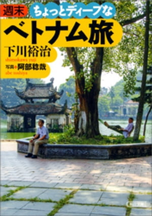 週末ちょっとディープなベトナム旅【電子書籍】[ 下川裕治 ]