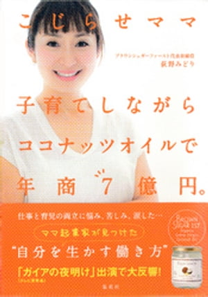 こじらせママ　子育てしながらココナッツオイルで年商7億円。【電子書籍】[ 荻野みどり ]のサムネイル