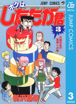 ボクはしたたか君 3【電子書籍】[ 新沢基栄 ]