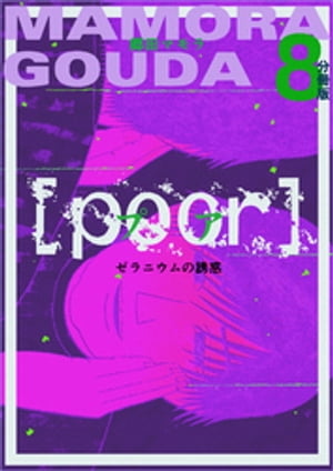 [poor] （プア）ゼラニウムの誘惑分冊版8