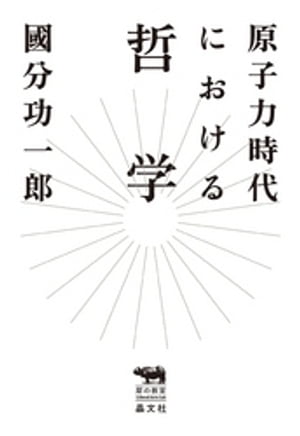 原子力時代における哲学