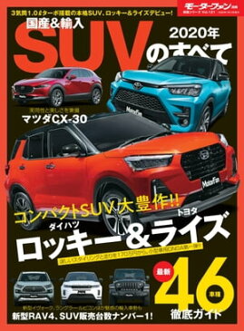 ニューモデル速報 統括シリーズ 2020年 国産＆輸入SUVのすべて【電子書籍】[ 三栄 ]