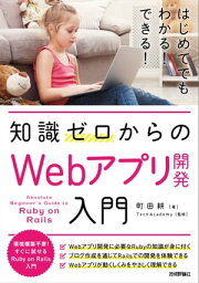 知識ゼロからのWebアプリ開発入門【電子書籍】[ 町田耕【著】 ]