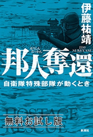 邦人奪還ー自衛隊特殊部隊が動くときー　無料お試し版