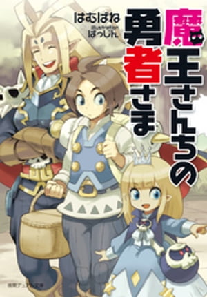 魔王さんちの勇者さま〈新装版〉