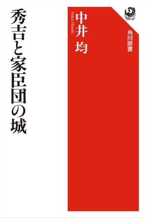 秀吉と家臣団の城【電子書籍】[ 中井均 ]