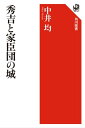 秀吉と家臣団の城【電子書籍】[ 中井均 ]