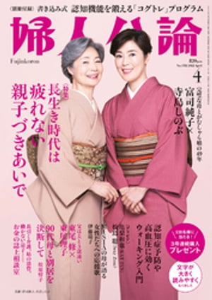 婦人公論 2022年4月号　No.1582［長生き時代は疲れない親子づきあいで］【電子書籍】[ 婦人公論編集部 ]