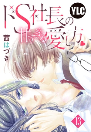 【単話売】ドS社長の甘すぎる愛し方 13話