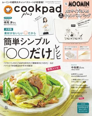 クックパッド プラス 2024年春号【電子書籍】のサムネイル