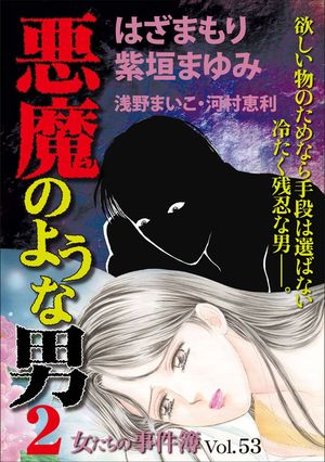 女たちの事件簿Ｖｏｌ．５３〜悪魔のような男２〜