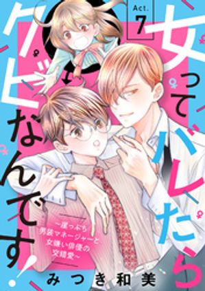 女ってバレたらクビなんです!~崖っぷち男装マネージャーと女嫌い俳優の交錯愛~