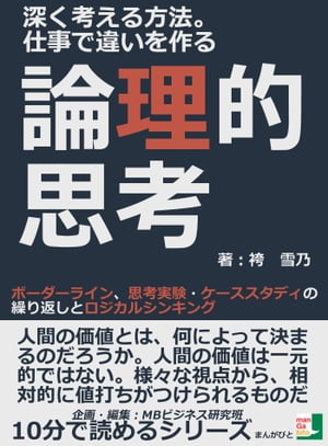 深く考える方法。仕事で違いを作る論理的思考。ボーダーライン、思考実験・ケーススタディの繰り返しとロジカルシンキング【電子書籍】[ 袴雪乃 ]