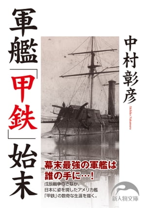 軍艦「甲鉄」始末