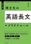 大学入試　関正生の英語長文　プラチナルール