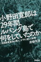 小野田寛郎は29年間 ルバング島で何をしていたのか【電子書籍】 斎藤充功