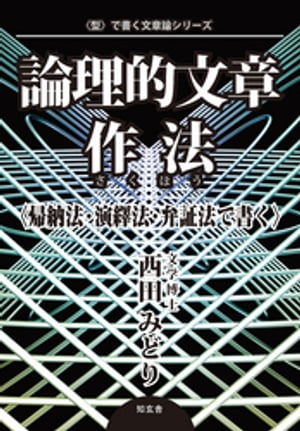 論理的文章作法〈帰納法・演繹法・弁証法で書く〉【電子書籍】[ 西田みどり ]