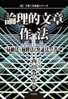 論理的文章作法〈帰納法・演繹法・弁証法で書く〉【電子書籍】[ 西田みどり ]