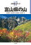 分県登山ガイド 17 富山県の山