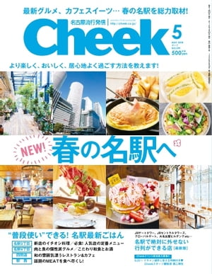 月刊Cheek 2018年5月号