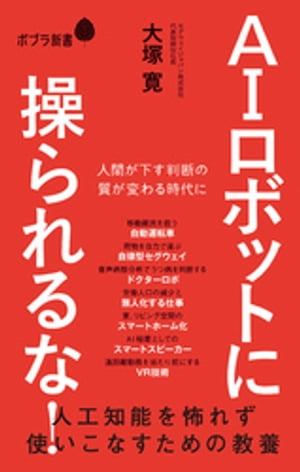 ＡＩロボットに操られるな！　人工知能を怖れず使いこなすための教養