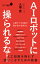 ＡＩロボットに操られるな！　人工知能を怖れず使いこなすための教養