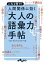 人間関係に効く「大人の語彙力」手帖