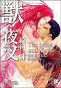 獣 夜叉【電子書籍】 綺月陣