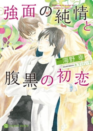 強面の純情と腹黒の初恋【特別版】