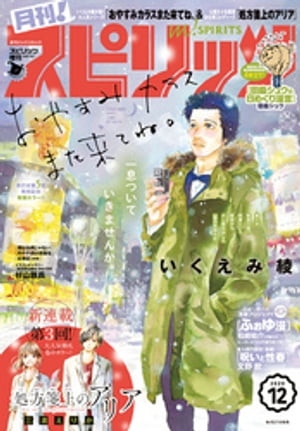 月刊！スピリッツ 2020年12月号（2020年10月27日発売号）