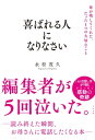 喜ばれる人になりなさい 母が残してくれた、たった1つの大切なこと【電子書籍】[ 永松茂久 ]