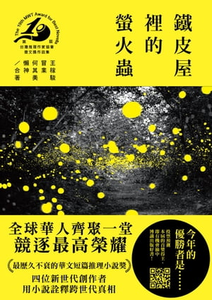 鐵皮屋裡的螢火蟲（第十九屆台灣推理作家協會?文獎作品集）【電子書籍】[ 王稼駿 ]