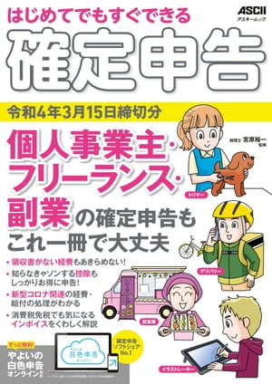 はじめてでもすぐできる 確定申告 令和4年3月15日締切分 個人事業主 フリーランス 副業の確定申告もこれ一冊で大丈夫【電子書籍】 宮原 裕一